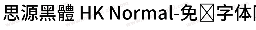 思源黑體 HK Normal字体转换
